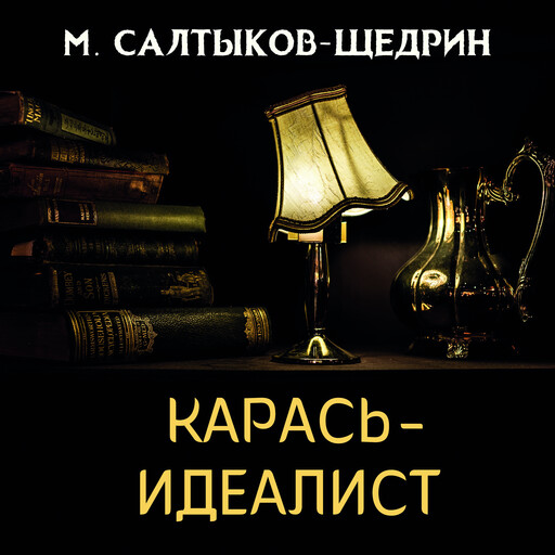 Карась-идеалист, Михаил Салтыков-Щедрин