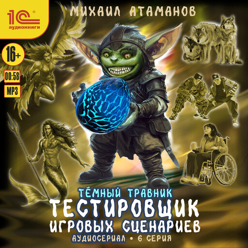 Темный травник. Тестировщик игровых сценариев. Аудиосериал-спектакль. Серия 6