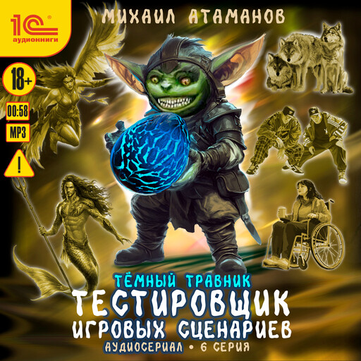 Темный травник. Тестировщик игровых сценариев. Аудиосериал-спектакль. Серия 6