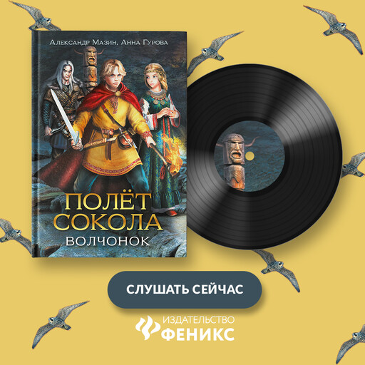 Полет сокола. Волчонок, Александр Мазин, Анна Гурова