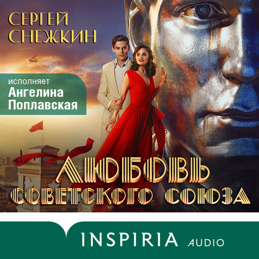 Любовь Советского Союза, Сергей Снежкин