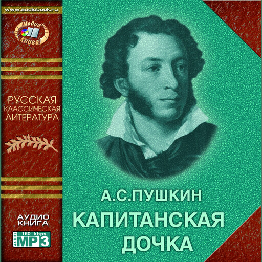 Капитанская дочка