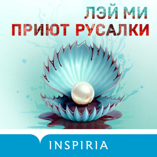 Приют Русалки