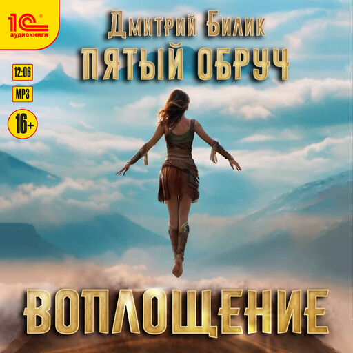 Пятый обруч. Воплощение