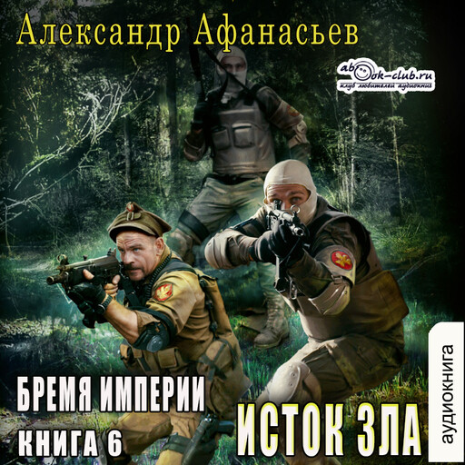 Сожженные мосты. Книга 3. Исток зла