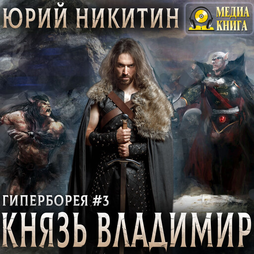 Князь Владимир. (Два тома книги в одном издании - Т1, Т2). Серия "Гиперборея". Книга #3