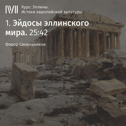 Эллины. Истоки европейской культуры (курс Федора Синельникова)