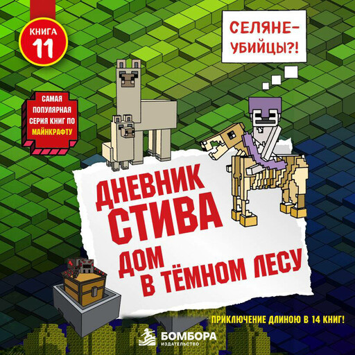 Дневник Стива. Книга 11. Дом в темном лесу