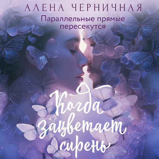 Когда зацветает сирень, Алена Черничная