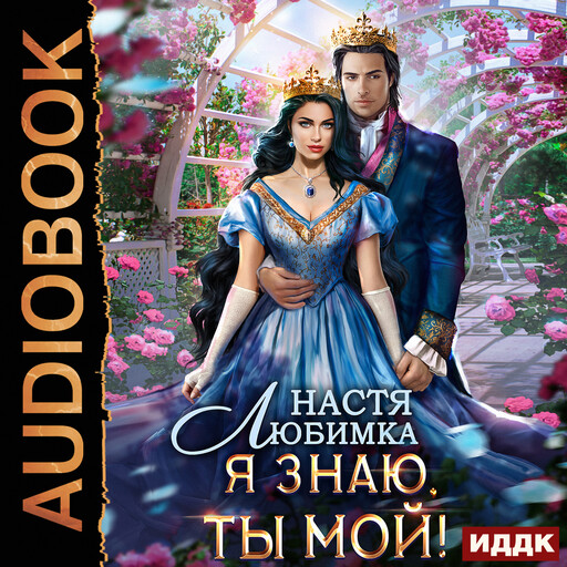 Любовь без гордости. Книга 2. Я знаю - ты мой!