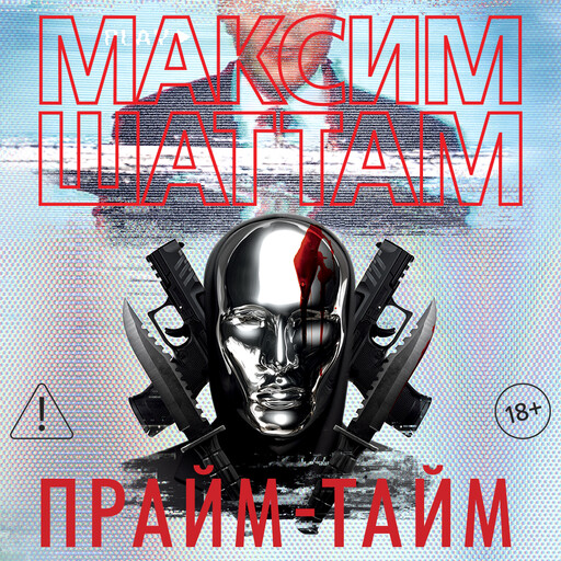 Прайм-тайм