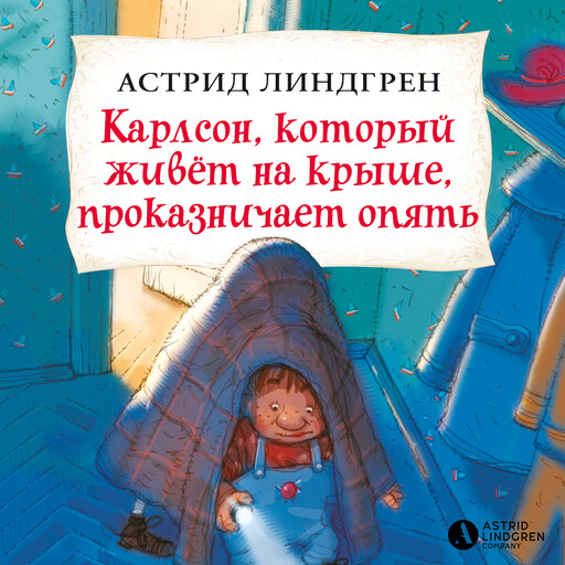 Карлсон, который живёт на крыше, проказничает опять. Книга 3