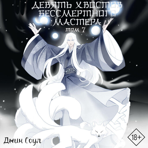 Девять хвостов бессмертного мастера. Том 7