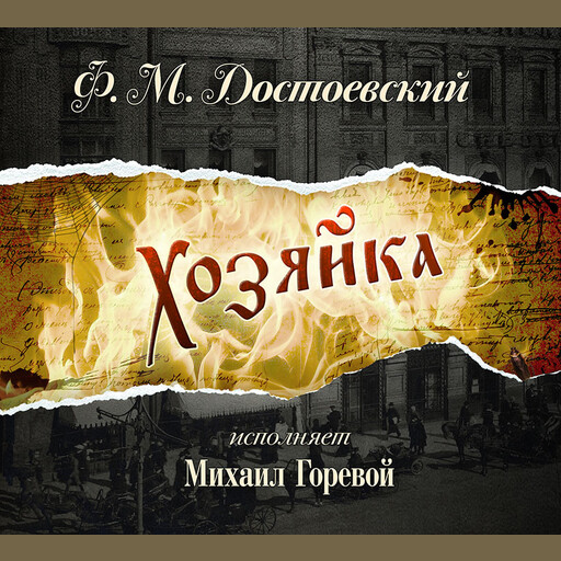 Хозяйка