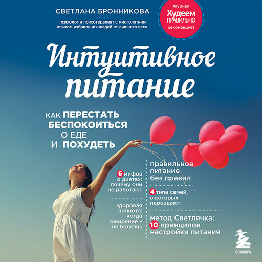Интуитивное питание: как перестать беспокоиться о еде и похудеть