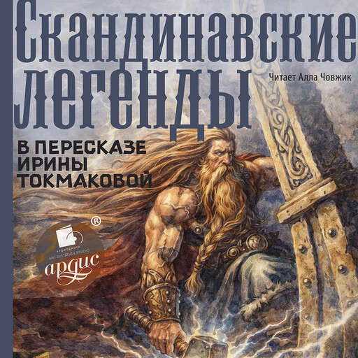 Скандинавские легенды в пересказе Ирины Токмаковой