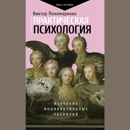 Практическая психология. Изучение индивидуальных различий