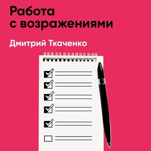 Работа с возражениями: 200 приемов продаж для холодных звонков и личных встреч (краткое изложение)