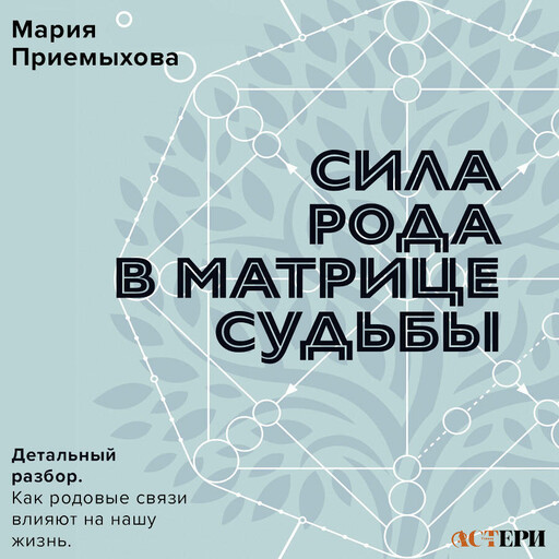 Сила Рода в Матрице судьбы. Как родовые связи влияют на нашу жизнь. Детальный разбор