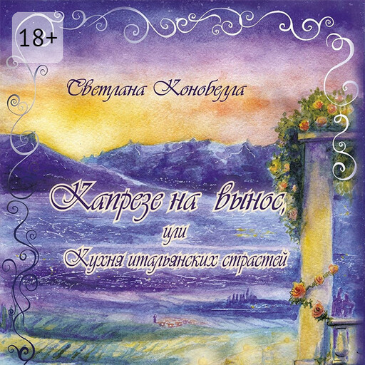 Капрезе на вынос, или Кухня итальянских страстей