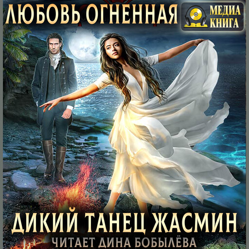 Дикий танец Жасмин. Серия "Страшные сказки". Книга #2., Любовь Огненная