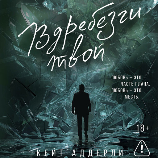 Вдребезги твой