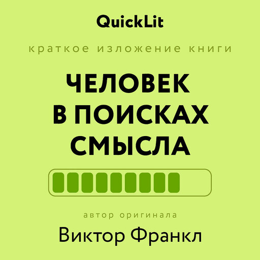 Человек в поисках смысла (QuickLit. Саммари знаковых книг)