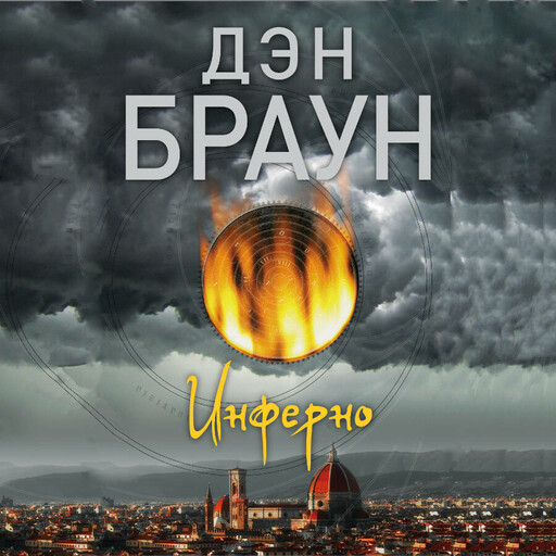 Инферно