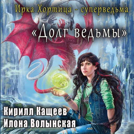 Долг ведьмы