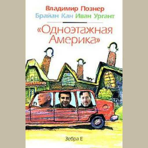 Одноэтажная Америка, Владимир Познер, Брайан Кан, Иван Ургант