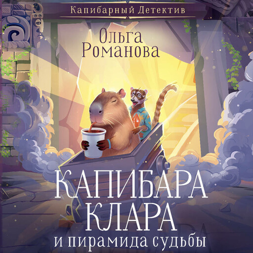 Капибара Клара и пирамида судьбы