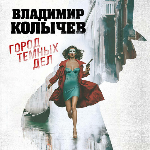 Город темных дел