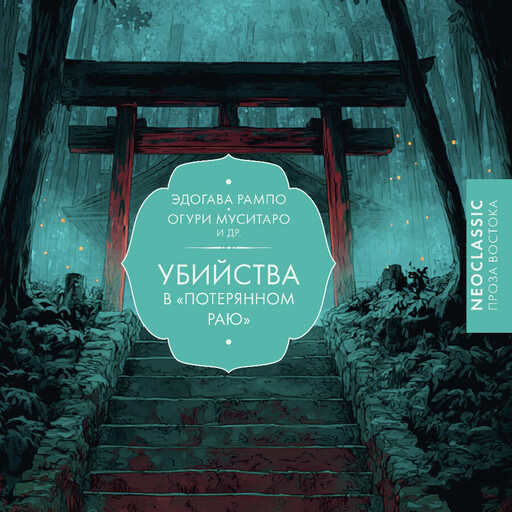 Убийства в «Потерянном раю»