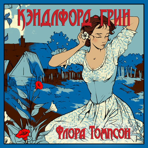 Кэндлфорд-Грин, Флора Томпсон