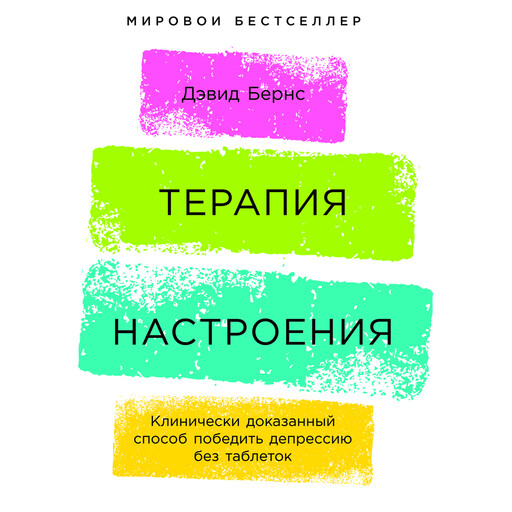 Терапия настроения: Клинически доказанный способ победить депрессию без таблеток