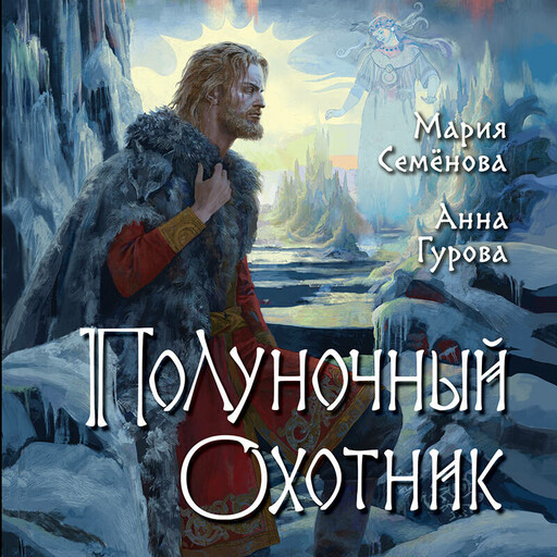 Полуночный охотник, Анна Гурова, Мария Семёнова