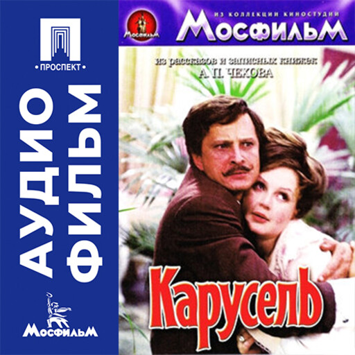 Карусель - аудиофильм
