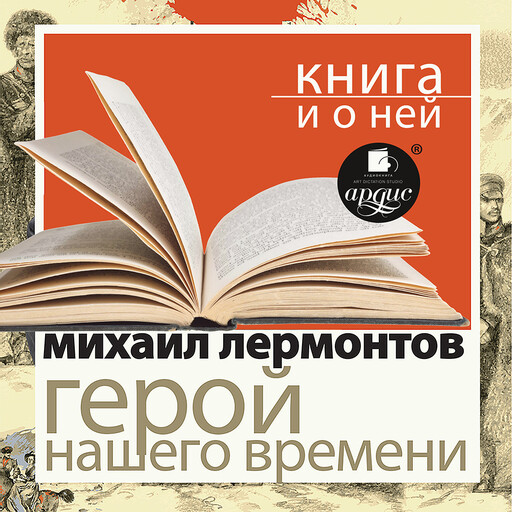 Герой нашего времени + Книга и о ней