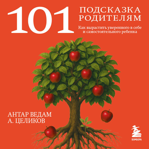 101 подсказка родителям. Как вырастить уверенного в себе и самостоятельного ребенка