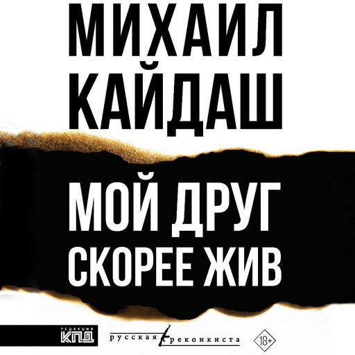 Мой друг скорее жив