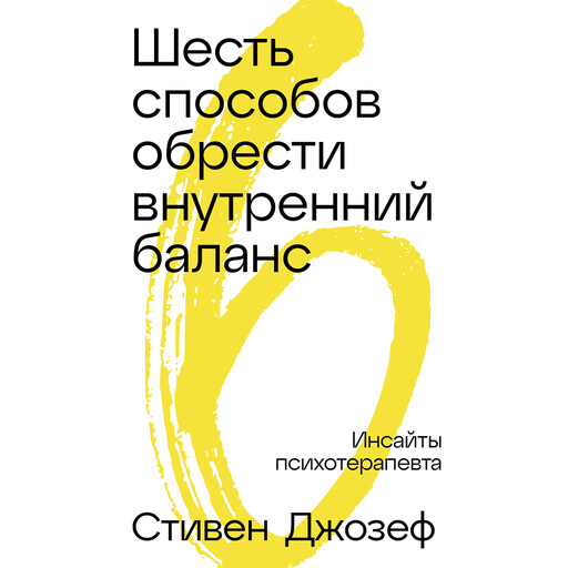 Шесть способов обрести внутренний баланс: Инсайты психотерапевта, Стивен Джозеф