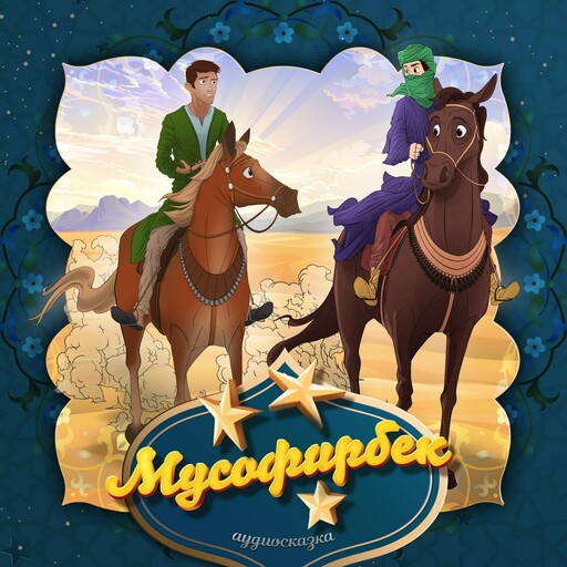 Мусофирбек (Узбекская народная сказка)