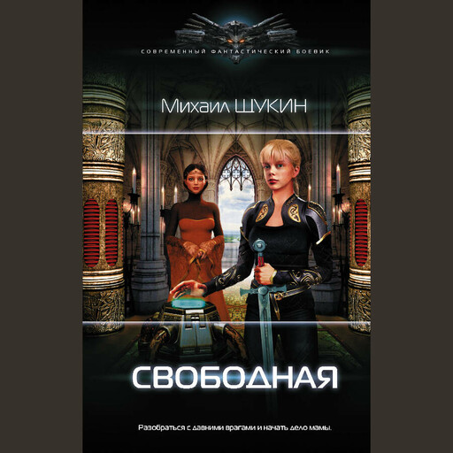 Свободная, Михаил Щукин