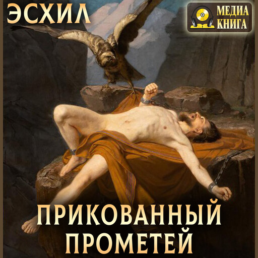 Прикованный Прометей, Эсхил