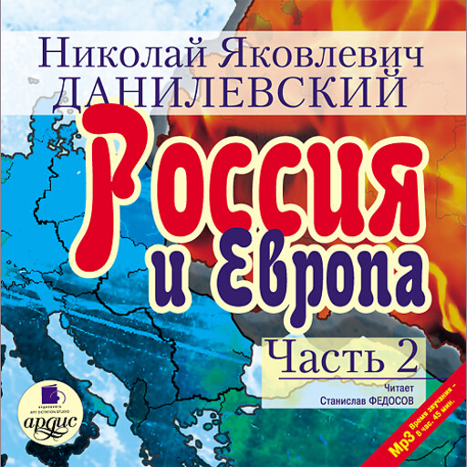 Россия и Европа. Часть 2, Николай Данилевский
