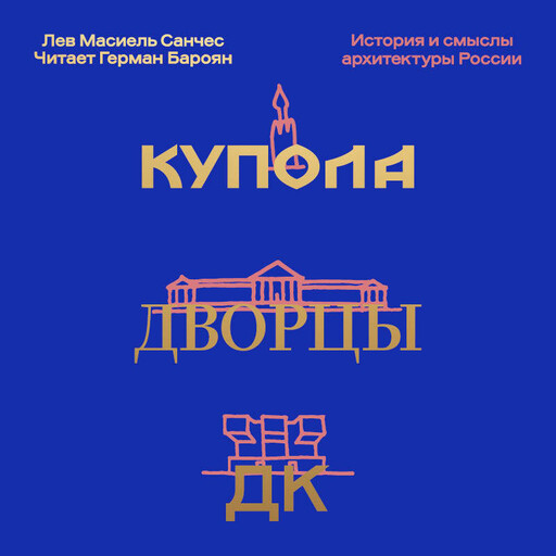 Купола, дворцы, ДК. История и смыслы архитектуры России, Лев Масиель Санчес