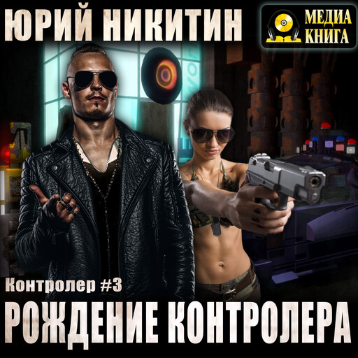 Контролер. Рождение Контролера. Серия "Контролер". Книга #3