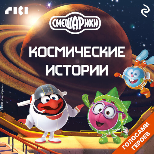 Смешарики. Космические истории