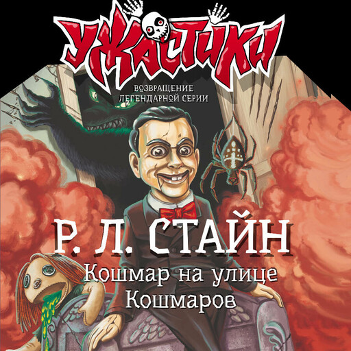 Кошмар на улице Кошмаров