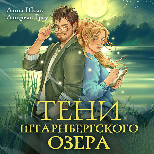 Тени Штарнбергского озера